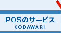 POSのサービス