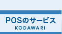 POSのサービス