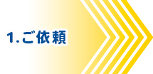 ご依頼