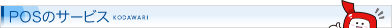 POSのサービス