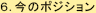 今のポジション