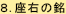 座右の銘