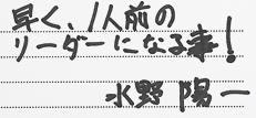 早く、1人前のリーダーになる事！