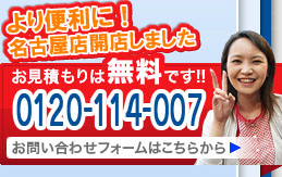 御見積は無料です。03-3903-7011　お問い合わせフォームはこちらから