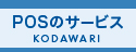 POSのサービス