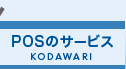 POSのサービス